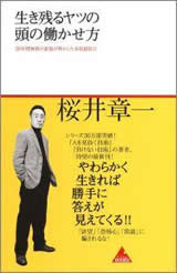 生き残るヤツの頭の働かせ方