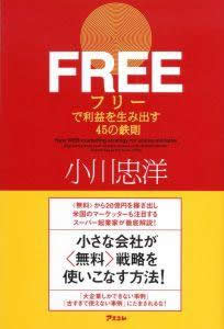 FREEで利益を生み出す45の鉄則 