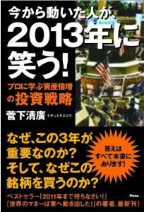 今から動いた人が、2013年に笑う! プロに学ぶ資産倍増の投資戦略 