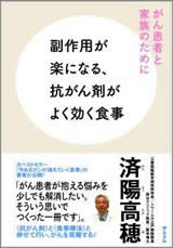 副作用が楽になる、 抗ガン剤がよく効く食事 