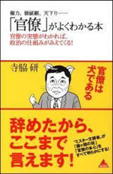 「官僚」がよくわかる本