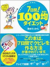 ７日間！100均ダイエット　短期集中でくびれを作る！ 