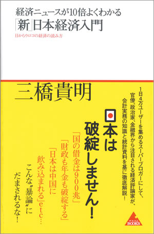 経済ニュースが10倍よくわかる「新」日本経済入門 