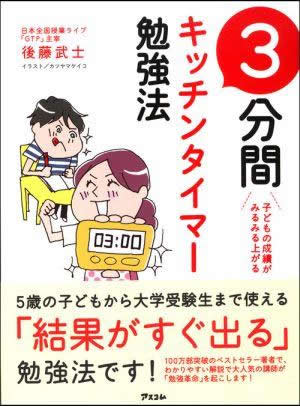 子どもの成績がみるみる上がる　3分間キッチンタイマー勉強法