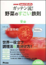 NHKためしてガッテン ガッテン流!野菜のすごい鉄則