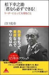  松下幸之助「君なら必ずできる!」 