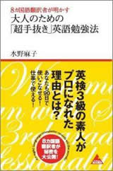 ８カ国語翻訳者が明かす 大人のための「超手抜き」英語勉強法 