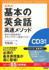 笠原式基本の英会話高速メソッド CD付 