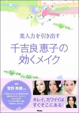 美人力を引き出す千吉良恵子の効くメイク