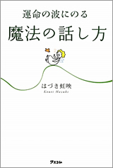 運命の波にのる魔法の話し方