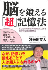 脳を鍛える「超」記憶法 