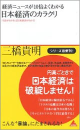 経済ニュースが10倍よくわかる 日本経済のカラクリ 