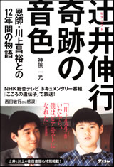 ピアニスト辻井伸行　奇跡の音色　~恩師・川上昌裕との12年間の物語~