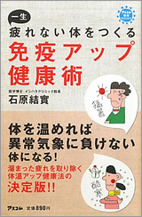 一生疲れない体をつくる免疫アップ健康術 