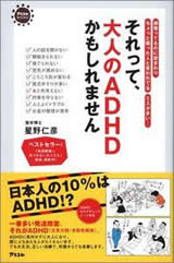 それって、大人のＡＤＨＤかもしれません 