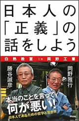 日本人の「正義」の話をしよう 