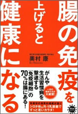 腸の免疫を上げると健康になる 