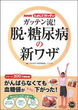  ガッテン流!脱・糖尿病の新ワザ NHKためしてガッテン 
