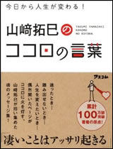今日から人生が変わる！　山崎拓巳のココロの言葉 