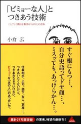 「ビミョーな人」とつきあう技術　　ことごとく期待を裏切る「あの人」の正体 