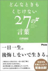 どんなときもくじけない27の言葉