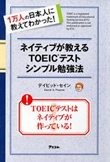 ネイティブが教えるTOEICテストシンプル勉強法