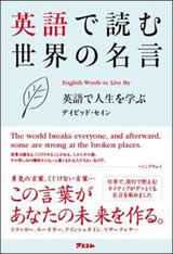 英語で読む世界の名言 ~英語で人生を学ぶ~ 