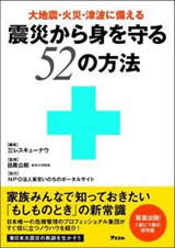大地震・火災・津波に備える　震災から身を守る５２の方法 
