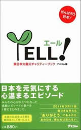 YELL！（エール!）　東日本大震災チャリティーブック 