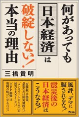 何があっても日本経済は破綻しない!本当の理由 