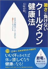 暑さに負けないクールダウン健康法