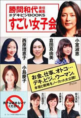 勝間和代責任編集 すごい女子会 