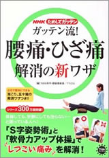 NHKためしてガッテンガッテン流！腰痛・ひざ痛　解消の新ワザ 