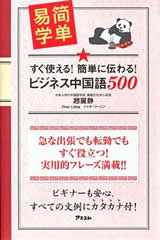 すぐ使える！簡単に伝わる！ ビジネス中国語500 