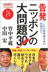 ２時間でいまがわかる！　告発 ニッポンの大問題30！ 