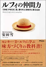 ルフィの仲間力 One Piece 流 周りの人を味方に変える法 書籍一覧 株式会社アスコム