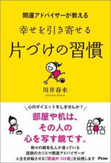 開運アドバイザーが教える 幸せを引き寄せる片づけの習慣