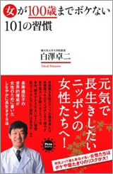 女が100歳までボケない101の習慣