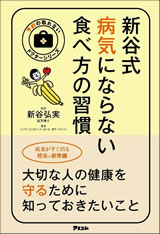 新谷式　病気にならない食べ方の習慣 