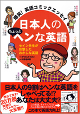 爆笑！ 英語コミックエッセイ 日本人のちょっとヘンな英語