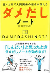 書くだけで人間関係の悩みが消えるダメだしノート 