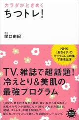 カラダがときめく　ちつトレ！