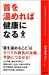  首を温めれば健康になる