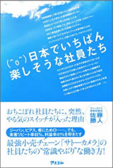 日本でいちばん楽しそうな社員たち