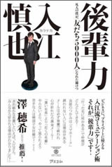 後輩力 凡人の僕が、友だち5000人になれた秘けつ 