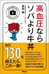 高血圧ならソバより牛丼 