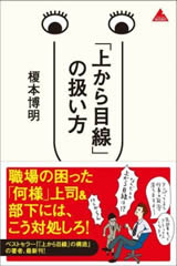 「上から目線」の扱い方 