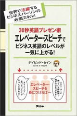 30秒英語プレゼン術 エレベーター・スピーチでビジネス英語のレベルが一気に上がる! 