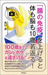 「腸の免疫」を上げると体も脳も10歳若返る! 