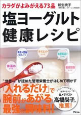 カラダがよみがえる73品 塩ヨーグルト健康レシピ